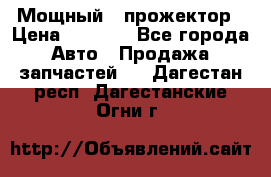  Мощный   прожектор › Цена ­ 2 000 - Все города Авто » Продажа запчастей   . Дагестан респ.,Дагестанские Огни г.